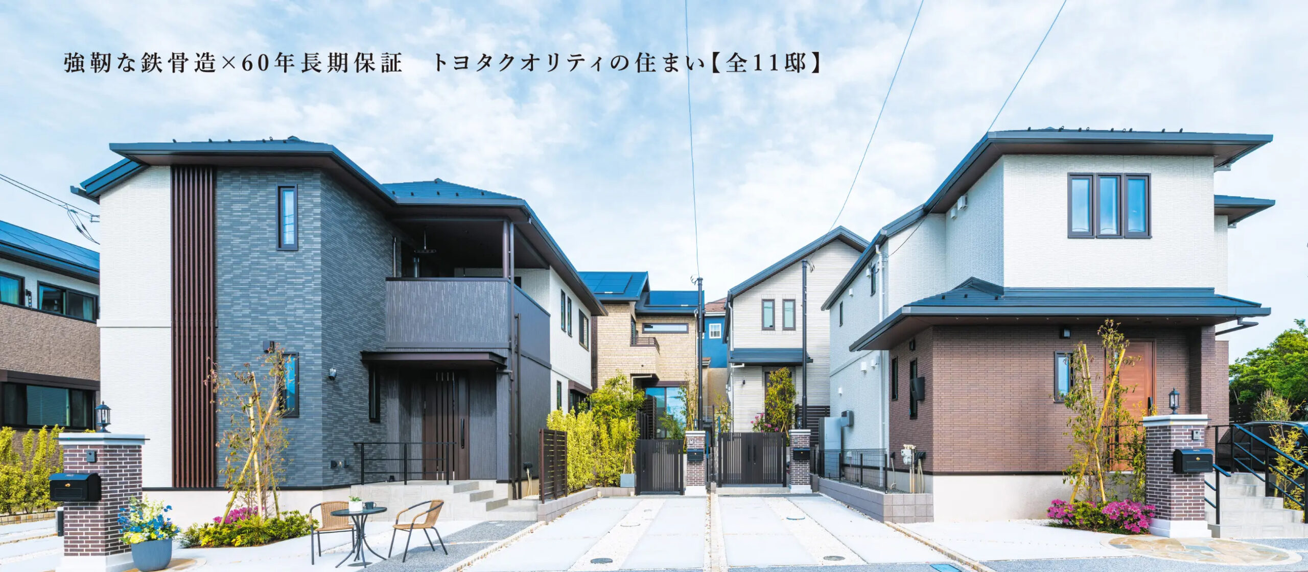 トヨタホームの事例1